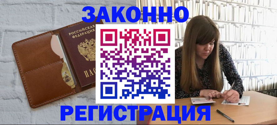 временная регистрация законно в Магадане